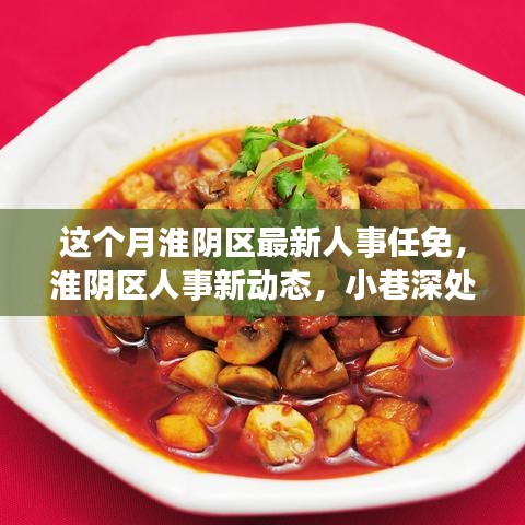 淮阴区人事新动态与小巷美食探索之旅