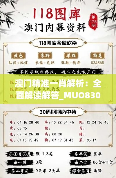 澳门精准一肖解析：全面解读解答_MUO830.96和谐版