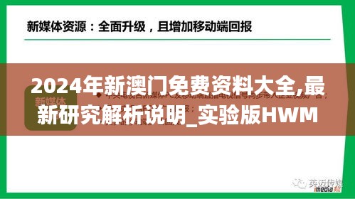 2024年新澳门免费资料大全,最新研究解析说明_实验版HWM89.46