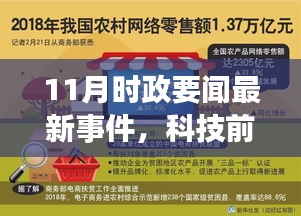 揭秘十一月时政热点背后的科技新星，智能生活新纪元引领未来风潮！