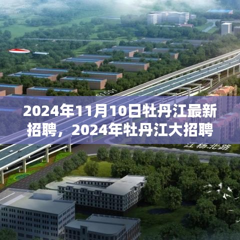 2024年牡丹江大招聘启幕，理想职位等你来挑战！