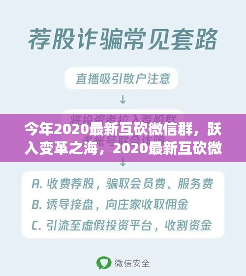 2020最新互砍微信群，跃入变革之海，铸就自信与成就