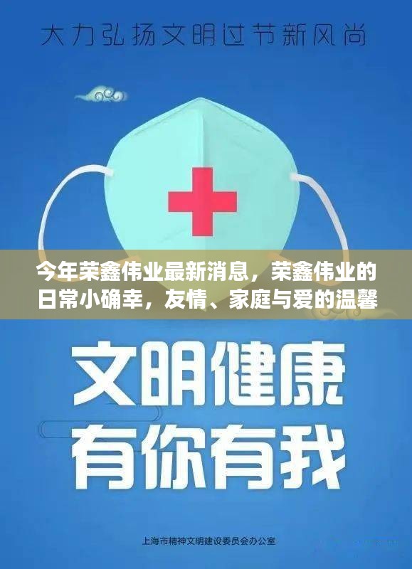 荣鑫伟业日常小确幸，友情、家庭与爱的温馨传递最新消息播报