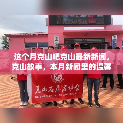 本月克山最新新闻动态与温馨日常，友情纽带与故事回顾