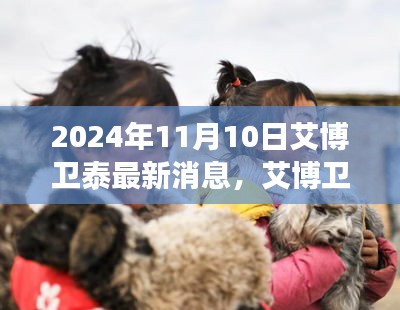 艾博卫泰公司最新动态，聚焦未来展望崭新进展，2024年展望报告发布在即