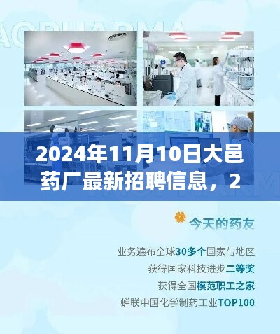 2024年11月10日大邑药厂招聘启事，最新职位与机会