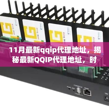 揭秘最新QQIP代理地址背后的犯罪现象深度剖析