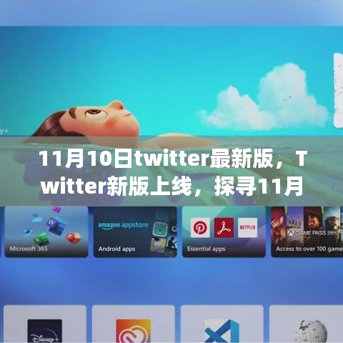 Twitter新版上线揭秘，探寻11月10日背后的故事与影响
