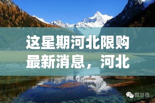 河北限购新纪元，探寻自然美景中的心灵之旅与平静力量