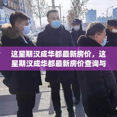 汉成华都最新房价指南，从入门到精通的购房信息与攻略