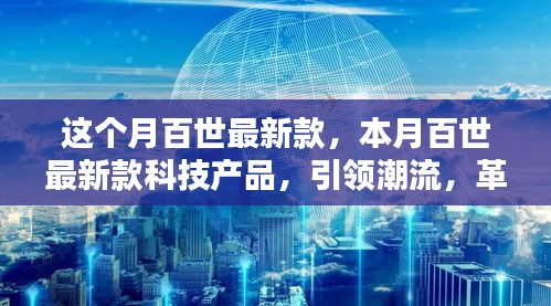 本月百世科技新品引领潮流革新未来