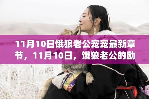 11月10日，饿狼老公的励志成长与宠溺之旅，塑造自信与成就感的最新篇章