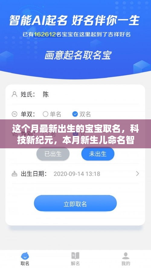 本月新生儿命名科技革新，未来宝宝起名大师的智能助手为您助力取名