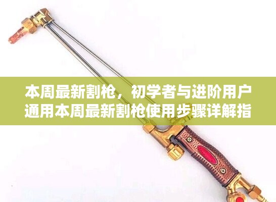 本周最新割枪使用详解指南，适合初学者与进阶用户通用