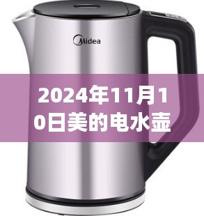 美的电水壶最新款，技术革新之旅，引领未来热水体验（2024年11月）