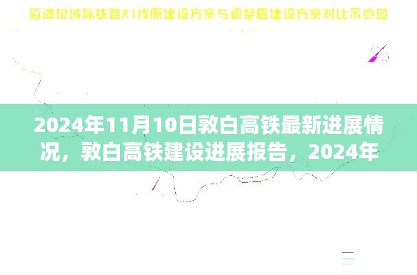 敦白高铁建设进展报告，最新动态及进展报告（截至2024年11月）