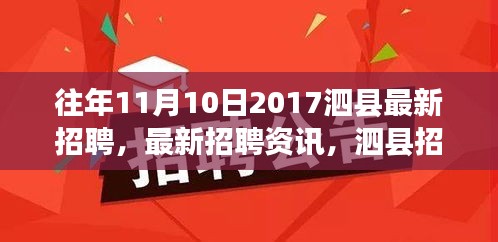 泗县招聘市场概览，往年热点岗位及求职指南（2017年11月最新招聘资讯）