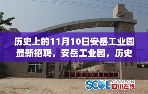 历史上的11月10日安岳工业园人才招募盛典与产业变革里程碑回顾