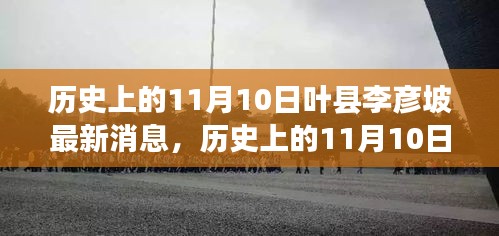 历史上的11月10日叶县李彦坡，变革力量与知识魅力的新篇章