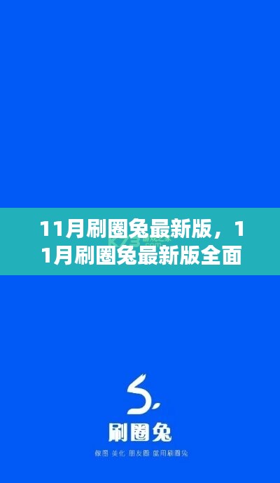 11月刷圈兔最新版全面评测与介绍