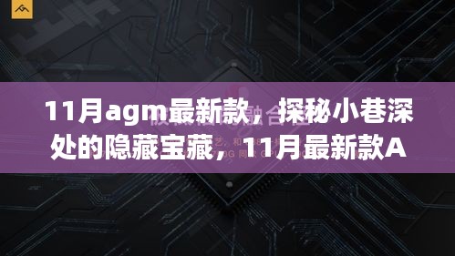 探秘小巷深处的隐藏宝藏，11月最新款AGM手机专卖店独特魅力展示