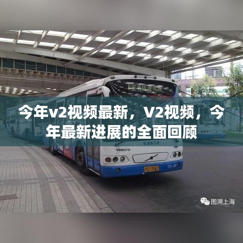 今年V2视频最新进展全面回顾，最新动态与趋势分析