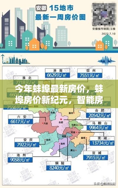 蚌埠最新房价动态，智能房产科技重塑居住体验与房价格局新纪元