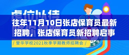 张店保育员新招聘启事，拥抱新生活，成为保育明星！