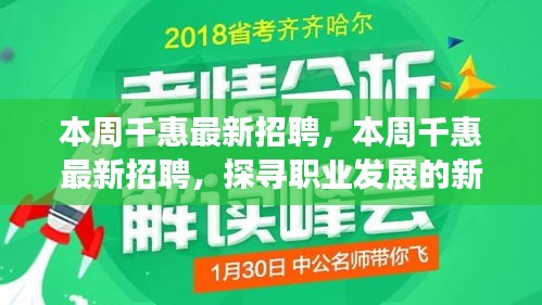 本周千惠最新招聘启事，探寻职业发展的新天地！