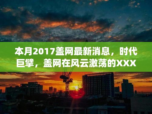 本月最新消息，盖网时代巨擘，风云激荡的XXXX年XX月进展