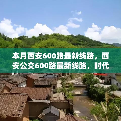 西安公交600路最新线路深度解析，时代印记与影响剖析