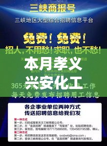 本月孝义兴安化工最新招聘详解，特性、体验、竞争力及目标用户群体全面剖析