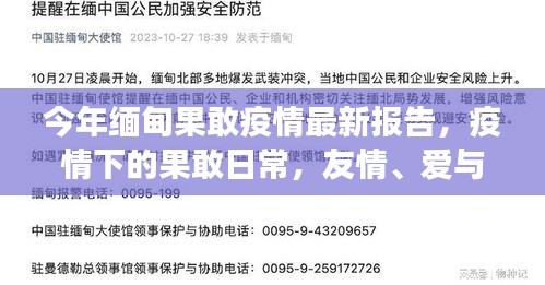 缅甸果敢疫情下的温情故事，疫情最新报告与日常中的友情与爱