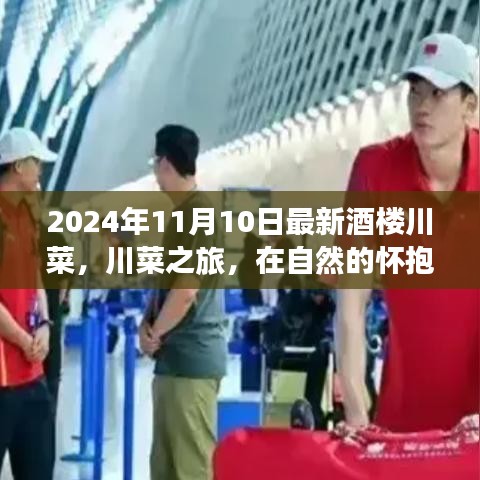 2024年川菜之旅，自然怀抱中的美食与心灵交融