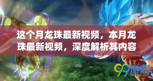 深度解析本月龙珠最新视频，内容、影响及我的观点立场