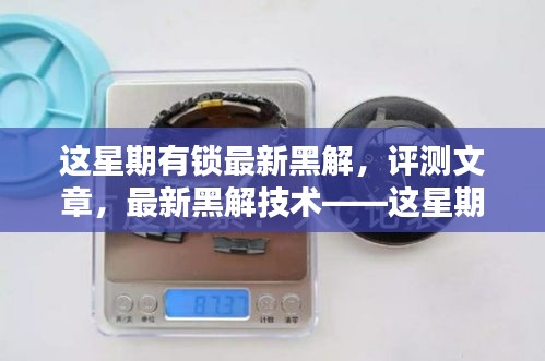 最新黑解技术突破，有锁新突破背后的犯罪问题探讨