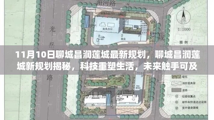 聊城昌润莲城新规划揭秘与前沿科技产品体验之旅，科技重塑生活，未来触手可及