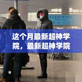 最新超神学院，自然美景探索之旅，寻找内心平和之地