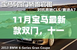 十一月重磅发布，全新宝马双门轿跑，时尚与性能的完美融合