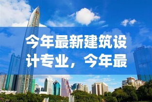 今年建筑设计专业趋势，创新、可持续与智能化融合的新潮流