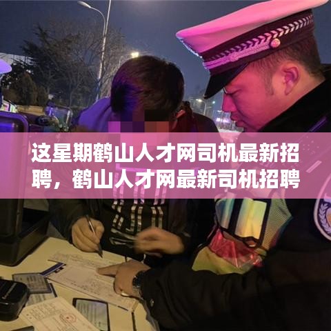 鹤山人才网司机招聘火热进行中，求职者福音来啦！