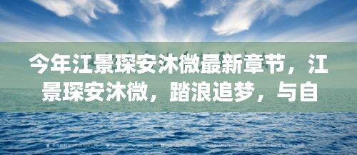 江景琛安沐微踏浪追梦，与自然的私密之约最新章节发布