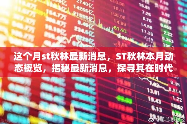 ST秋林最新动态概览，揭秘本月消息与时代背景下的独特地位