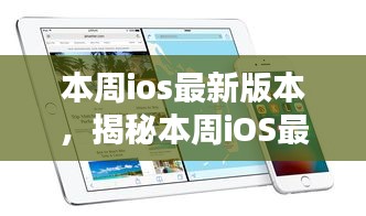 本周iOS最新版本发布，科技重塑生活体验