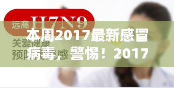 警惕！2017最新感冒病毒来袭，全面解析与防范指南