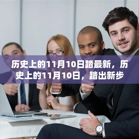 历史上的11月10日，自然美景的心灵探寻之旅