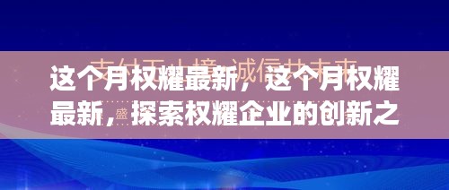 探索权耀企业的创新之路与成功案例——本月最新动态分析