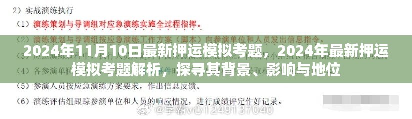 探寻最新押运模拟考题背景、影响与地位，解析2024年押运模拟考题