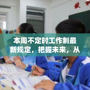 本周不定时工作制新规，开启自信与成就感的未来之旅