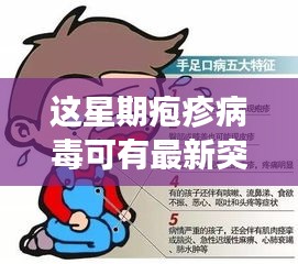 疱疹病毒研究取得重大突破，探索未知领域新征程开启